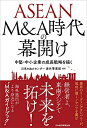 【中古】(新古品・未使用品) ASEAN M&A時代の幕開け: 中堅・中小企業の成長戦略を描く