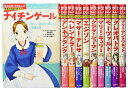 【中古】(新古品・未使用品) 集英社 学習まんが 世界の伝記NEXT 最新大定番 10冊セット (学習漫画 世界の伝記)