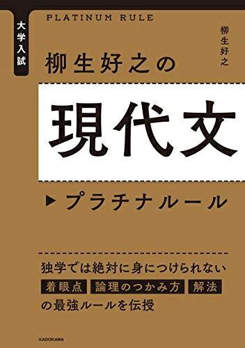 【中古】（新古品・未使用品） 大学入試 柳生好之の現代文プラチナルール
