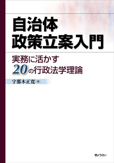 【中古】 自治体政策立案入門　実務に活かす20の行政法学理論