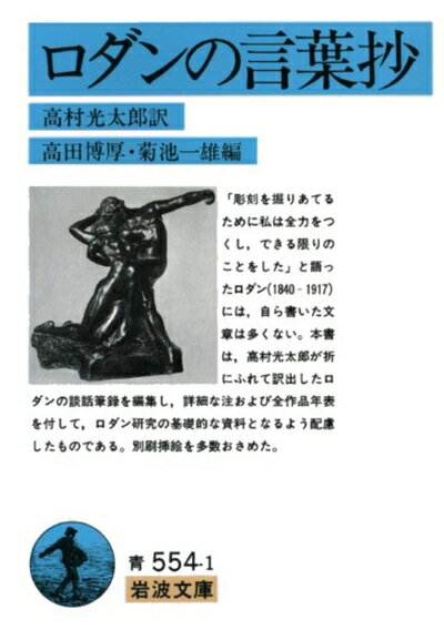 【中古】 ロダンの言葉抄 (岩波文庫 青 554-1)