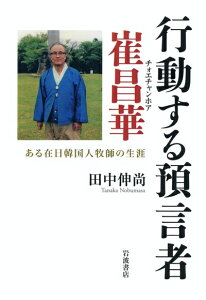 【中古】(新古品・未使用品) 行動する預言者 崔昌華――ある在日韓国人牧師の生涯