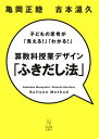 【中古】 算数科授業デザイン「ふきだし法」: 子どもの思考が「見える!」「わかる!」