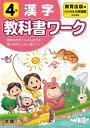 【中古】(新古品・未使用品) 小学教科書ワーク 漢字 4年 教育出版版 (文理)