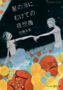 【中古】 星の海にむけての夜想曲 (星海社FICTIONS サ 2-1)
