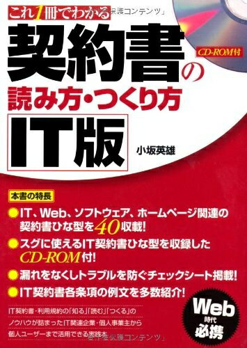 【中古】 これ1冊でわかる 契約書の読み方・つくり方 IT版 CD-ROM付