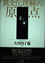 【中古】 異文化理解の原点