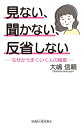 【中古】 見ない、聞かない、反省しない―なぜかうまくいく人の秘密― (SIBAA BOOKS)