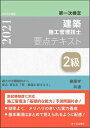 【中古】 2級建築施工管理技士 第一次検定 要点テキスト 令和3年度版