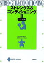 【中古】(新古品・未使用品) ストレングス&コンディショニング 2 エクササイズ編