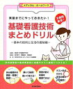 【中古】(新古品・未使用品) 実習までにやっておきたい! 基礎看護技術まとめドリル-基本の技術と生活の援助編- (メディカル・ホームワークシリーズ)