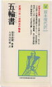 【中古】 五輪書・兵法家伝書 (1980年) (教育社新書―原本現代訳〈116〉)
