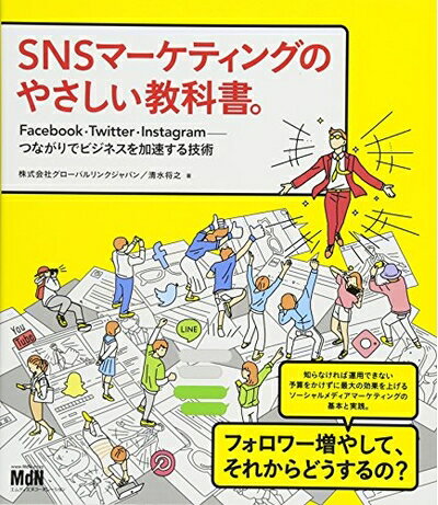 【中古】(新古品・未使用品) SNSマーケティングのやさしい教科書。 Facebook・Twitter・Instagramーつながりでビジネスを加速する技術