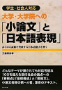 【中古】 大学・大学院への「小論文」と「日本語表現」