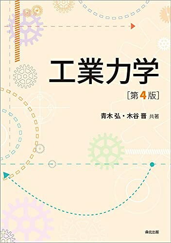 Engineering - 【中古】 工業力学 第4版