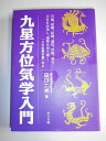 【中古】(新古品・未使用品) 九星方位気学入門: 引越、就職、結婚、通院、買物、旅行…方位を活用し、運勢を切り開く!