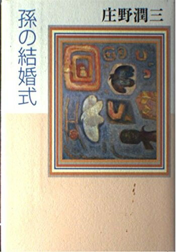 【中古】 孫の結婚式