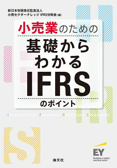 【中古】(新古品・未使用品) 小売業のための 基礎からわかるIFRSのポイント