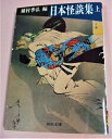 【中古】 日本怪談集 上 (河出文庫 126G)