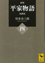 【中古】(新古品・未使用品) 新版 平家物語(四) 全訳注 (講談社学術文庫 2423)