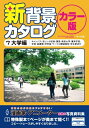 【中古】 新背景カタログカラー版7 大学編