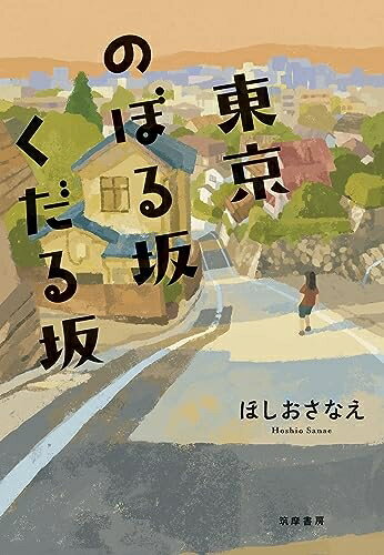 【中古】 東京のぼる坂くだる坂 (単行本)