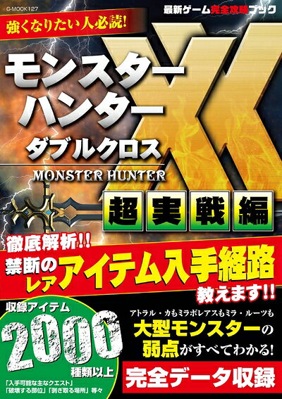 【お届け日について】お届け日の"指定なし"で、記載の最短日より早くお届けできる場合が多いです。お品物をなるべく早くお受け取りしたい場合は、お届け日を"指定なし"にてご注文ください。お届け日をご指定頂いた場合、ご注文後の変更はできかねます。【未開封・新古品について】こちらのお品物は、買取時に「未開封・未使用」と判断させていただいたお品物です。新品購入時と遜色ないお品物ではございますが、一度人の手に渡ったお品物として、「中古-新古品・未使用品」とさせていただいております。【要注意事項】掲載されておりますお写真画像は全てイメージとなります。こちらのお品物は、未開封のお品物を買い取りしたものですので、パッケージに同封されている特典類は基本付属致します。※各店舗限定の別梱包初回購入特典や早期予約特典は付属せず、期限付きシリアル等は期限の保証はできかねます。【お品物お届けまでの流れについて】・ご注文：24時間365日受け付けております。・ご注文の確認と入金：入金*が完了いたしましたらお品物の手配をさせていただきます・お届け：商品ページにございます最短お届け日数±3日前後でのお届けとなります。*前払いやお支払いが遅れた場合は入金確認後配送手配となります、ご理解くださいますようお願いいたします。【新古品の不良対応について】・お品物に不具合がある場合、到着より7日間は返品交換対応*を承ります。初期不良がございましたら、購入履歴の「ショップへお問い合わせ」より不具合内容を添えてご連絡ください。*代替え品のご提案ができない場合ご返金となりますので、ご了承ください。・未開封の新古品という特性上、動作確認ができておりません。お手数おかけいたしますが、お品物ご到着後お早めにご確認をお願い申し上げます。【在庫切れ等について】弊社は他モールと併売を行っている兼ね合いで、在庫反映システムの処理が遅れてしまい在庫のない商品が販売中となっている場合がございます。完売していた場合はメールにてご連絡いただきますので、ご了承ください。【重要】・商品の画像及びシリアルナンバーを弊社の方で控えておりますので、すり替え・模造品対策店舗として安心してお買い求めください。・未読、未使用品となります。・帯、シュリンクの有無に関しましては、始めから無いものもございますためご了承ください。・限定版特典や、通常付属する同封物特典はございますが、各店舗毎の初回購入特典,予約特典などの「別梱包特典類」や、期限付きシリアルコードなどにつきましては、買取品の為、商品名にそれらの記載があっても基本的に付属いたしません。下記はメーカーインフォになりますため、保証等の記載がある場合や、付属品詳細の記載がある場合がございますが、こちらの製品は中古品ですのでメーカー保証の対象外となります。かならずご理解いただいた上で、ご購入ください。最新ゲーム完全攻略ブック (G-MOOK)