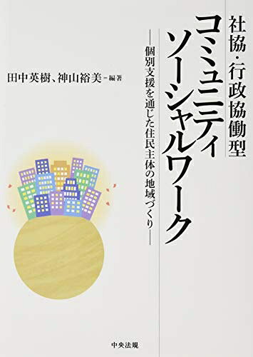 【中古】 社協・行政協働型コミュニティソーシャルワーク: 個別支援を通じた住民主体の地域づくり