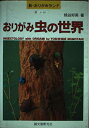 【中古】 おりがみ虫の世界 (新・おりがみランド 22)