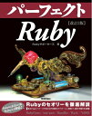 【中古】 改訂2版 パーフェクトRuby