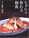 【中古】 ちゃんと作れる和食