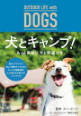 【中古】 OUTDOOR LIFE with DOGS 犬とキャンプ!