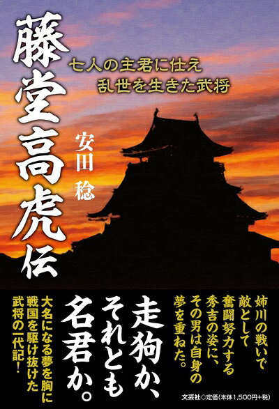 【お届け日について】お届け日の"指定なし"で、記載の最短日より早くお届けできる場合が多いです。お品物をなるべく早くお受け取りしたい場合は、お届け日を"指定なし"にてご注文ください。お届け日をご指定頂いた場合、ご注文後の変更はできかねます。【未開封・新古品について】こちらのお品物は、買取時に「未開封・未使用」と判断させていただいたお品物です。新品購入時と遜色ないお品物ではございますが、一度人の手に渡ったお品物として、「中古-新古品・未使用品」とさせていただいております。【要注意事項】掲載されておりますお写真画像は全てイメージとなります。こちらのお品物は、未開封のお品物を買い取りしたものですので、パッケージに同封されている特典類は基本付属致します。※各店舗限定の別梱包初回購入特典や早期予約特典は付属せず、期限付きシリアル等は期限の保証はできかねます。【お品物お届けまでの流れについて】・ご注文：24時間365日受け付けております。・ご注文の確認と入金：入金*が完了いたしましたらお品物の手配をさせていただきます・お届け：商品ページにございます最短お届け日数±3日前後でのお届けとなります。*前払いやお支払いが遅れた場合は入金確認後配送手配となります、ご理解くださいますようお願いいたします。【新古品の不良対応について】・お品物に不具合がある場合、到着より7日間は返品交換対応*を承ります。初期不良がございましたら、購入履歴の「ショップへお問い合わせ」より不具合内容を添えてご連絡ください。*代替え品のご提案ができない場合ご返金となりますので、ご了承ください。・未開封の新古品という特性上、動作確認ができておりません。お手数おかけいたしますが、お品物ご到着後お早めにご確認をお願い申し上げます。【在庫切れ等について】弊社は他モールと併売を行っている兼ね合いで、在庫反映システムの処理が遅れてしまい在庫のない商品が販売中となっている場合がございます。完売していた場合はメールにてご連絡いただきますので、ご了承ください。【重要】・商品の画像及びシリアルナンバーを弊社の方で控えておりますので、すり替え・模造品対策店舗として安心してお買い求めください。・未読、未使用品となります。・帯、シュリンクの有無に関しましては、始めから無いものもございますためご了承ください。・限定版特典や、通常付属する同封物特典はございますが、各店舗毎の初回購入特典,予約特典などの「別梱包特典類」や、期限付きシリアルコードなどにつきましては、買取品の為、商品名にそれらの記載があっても基本的に付属いたしません。下記はメーカーインフォになりますため、保証等の記載がある場合や、付属品詳細の記載がある場合がございますが、こちらの製品は中古品ですのでメーカー保証の対象外となります。かならずご理解いただいた上で、ご購入ください。藤堂高虎伝 七人の主君に仕え乱世を生きた武将