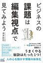 【中古】(新古品・未使用品) ビジネスの課題は編集視点で見てみよう 〜気がつけば誰にでもできる! 今すぐ実践したくなる仕事術