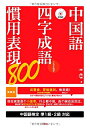 【中古】 中国語 四字成語・慣用表現800
