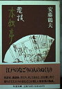 【中古】 巷談本牧亭 (ちくま文庫 あ 14-2)
