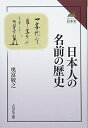 【中古】 日本人の名前の歴史 (読みなおす日本史)
