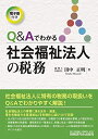 【中古】(新古品・未使用品) Q&Aでわかる社会福祉法人の税務