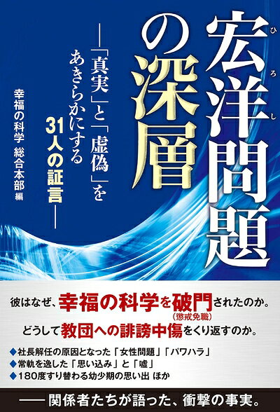 宗教学 - 【中古】 宏洋問題の深層 ―「真実」と「虚偽」をあきらかにする31人の証言―