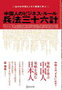 【中古】 中国人のビジネス・ルール 兵法三十六計