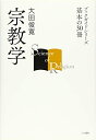 【中古】 宗教学 (ブックガイドシリーズ 基本の30冊)