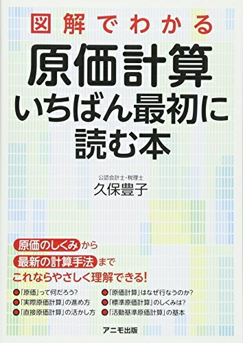 【中古】 図解でわかる原価計算 いちばん最初に読む本
