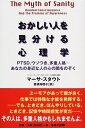 【中古】 おかしい人を見分ける心理学: PTSD、ウソつき、多重人格-あなたの身近な人の心の闇をのぞく