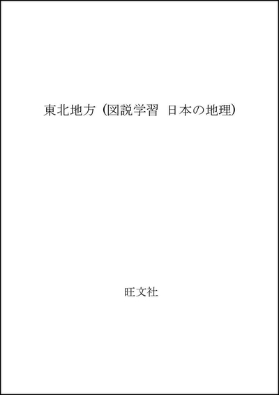 【中古】 図説学習日本の地理 7 改訂新版