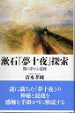 【中古】 漱石『夢十夜』探索 闇に浮かぶ道標