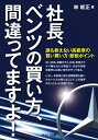【中古】 社長、ベンツの買い方、間違ってますよ! -誰も教えない高級車の賢い買い方・節税ポイント