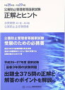 【中古】 公害防止管理者等国家試験正解とヒント (平成25年度~平成27年度 水質関係第1種~第4種/公害防止) (公害防止管理者等国家試験問題正解とヒント)