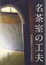 【中古】 名茶室の工夫: 茶室建築のアイデアを学ぶ