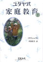 【中古】 ユダヤ式家庭教育 下