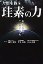 【中古】(新古品・未使用品) 人類を救う珪素の力: 長寿の秘訣はケイ素にあった!
